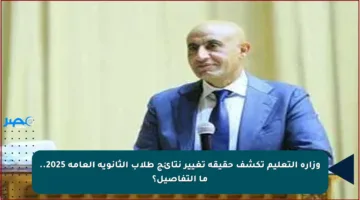 وزارة التعليم تكشف حقيقة تغيير نتائج طلاب الثانوية العامة 2025.. ما التفاصيل؟